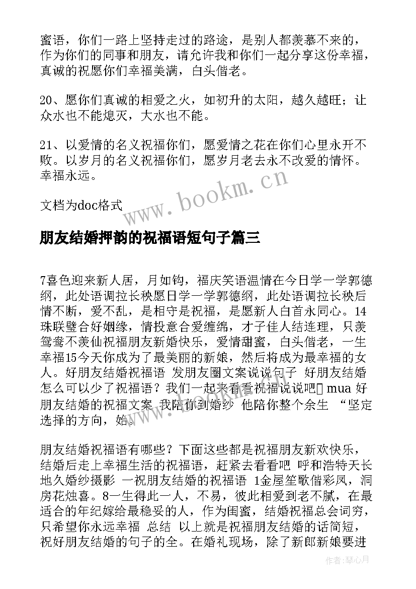 最新朋友结婚押韵的祝福语短句子 结婚祝福语发朋友圈精美短句(优质8篇)