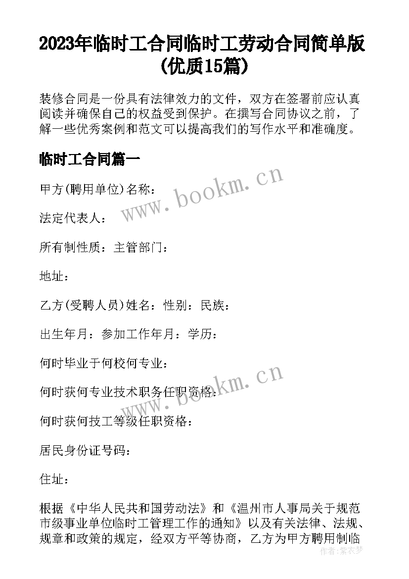 2023年临时工合同 临时工劳动合同简单版(优质15篇)