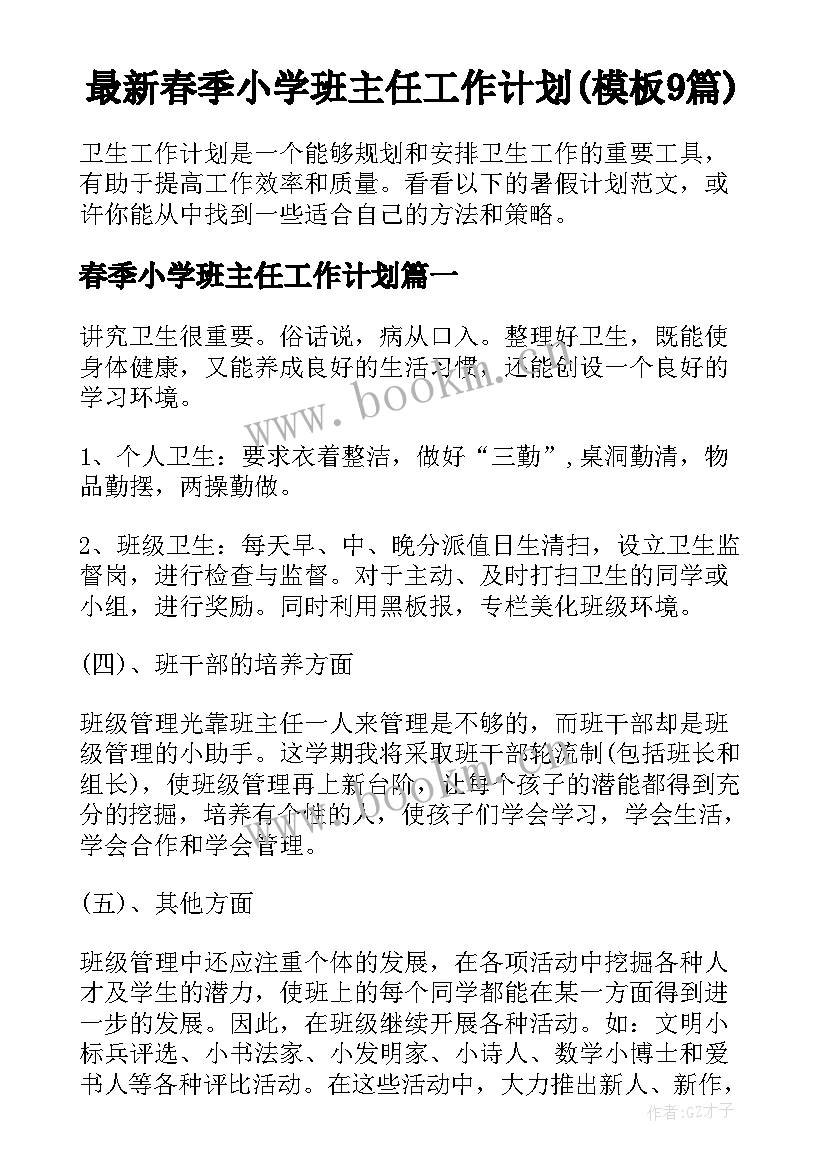 最新春季小学班主任工作计划(模板9篇)