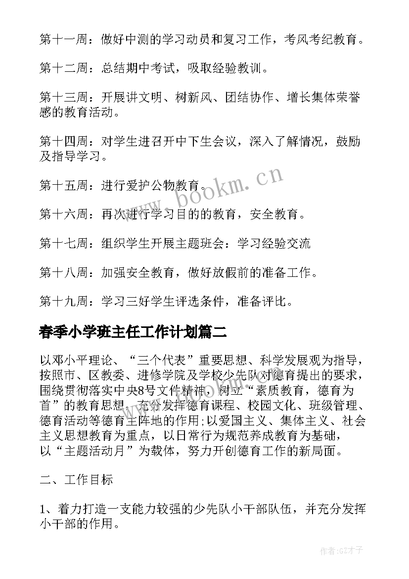 最新春季小学班主任工作计划(模板9篇)