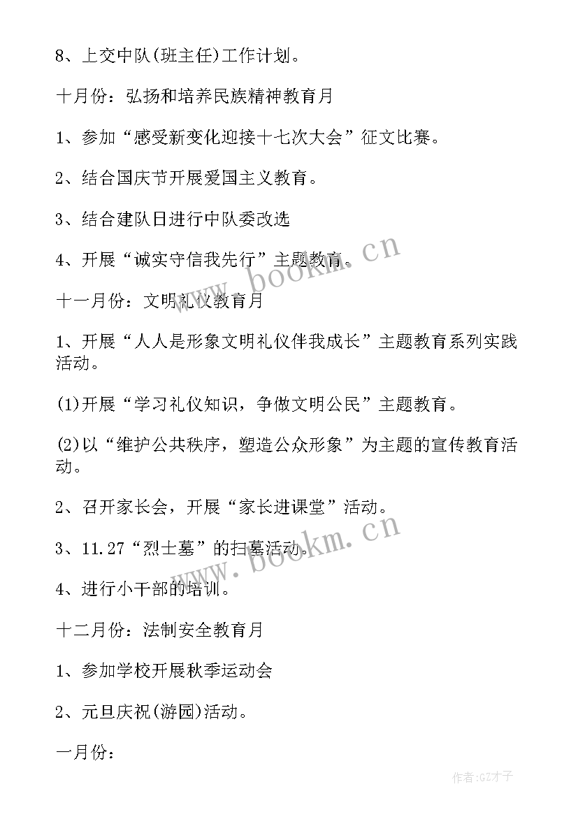 最新春季小学班主任工作计划(模板9篇)