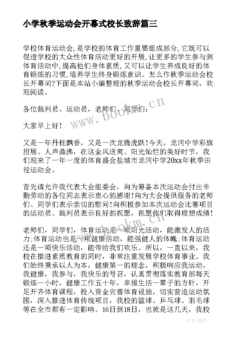 小学秋季运动会开幕式校长致辞(实用20篇)