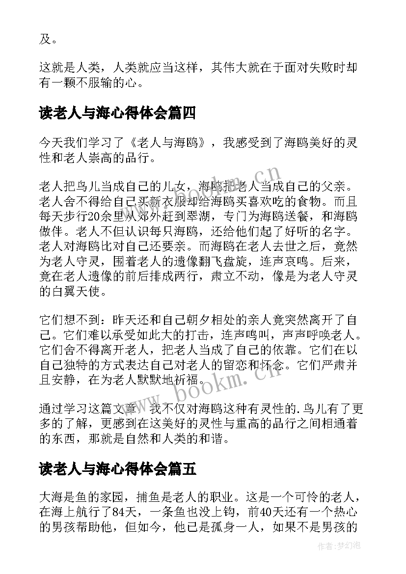 最新读老人与海心得体会 老人与海读书心得(通用16篇)