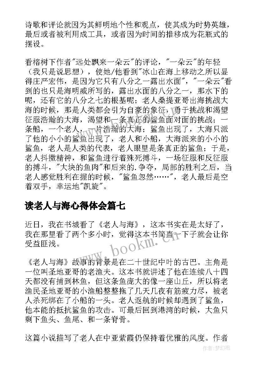 最新读老人与海心得体会 老人与海读书心得(通用16篇)