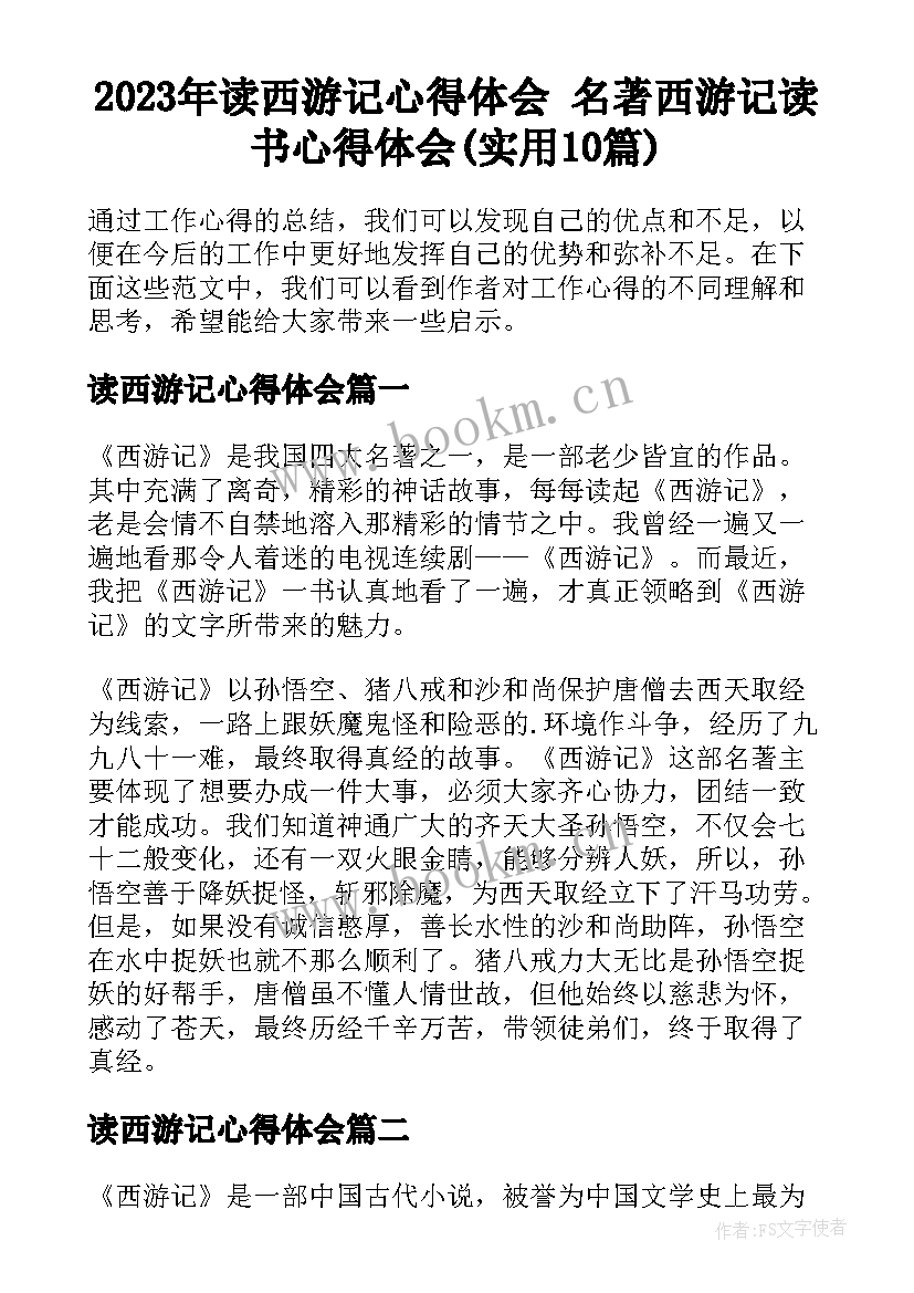 2023年读西游记心得体会 名著西游记读书心得体会(实用10篇)