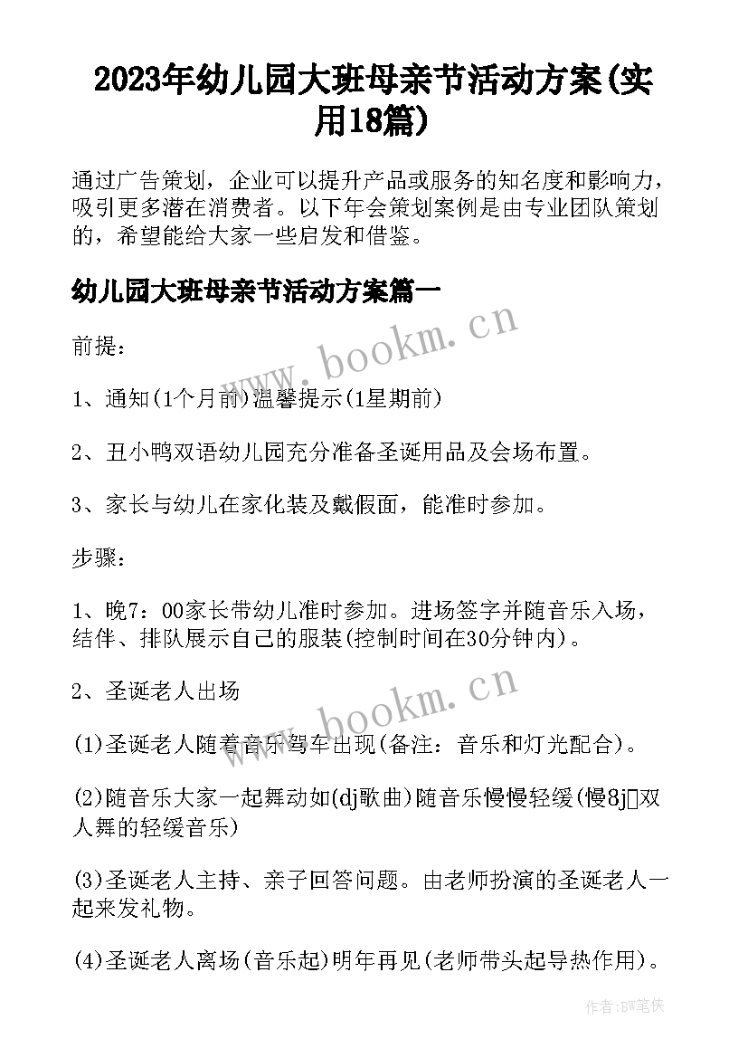 2023年幼儿园大班母亲节活动方案(实用18篇)