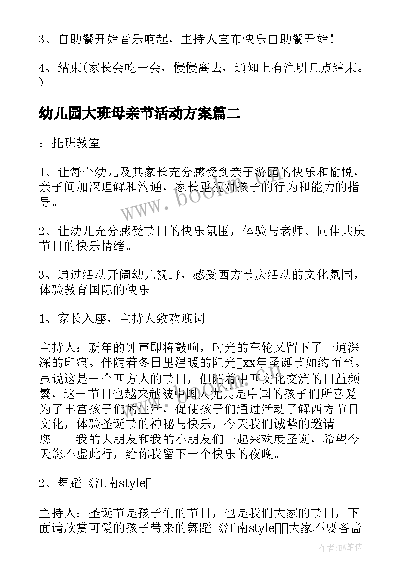 2023年幼儿园大班母亲节活动方案(实用18篇)