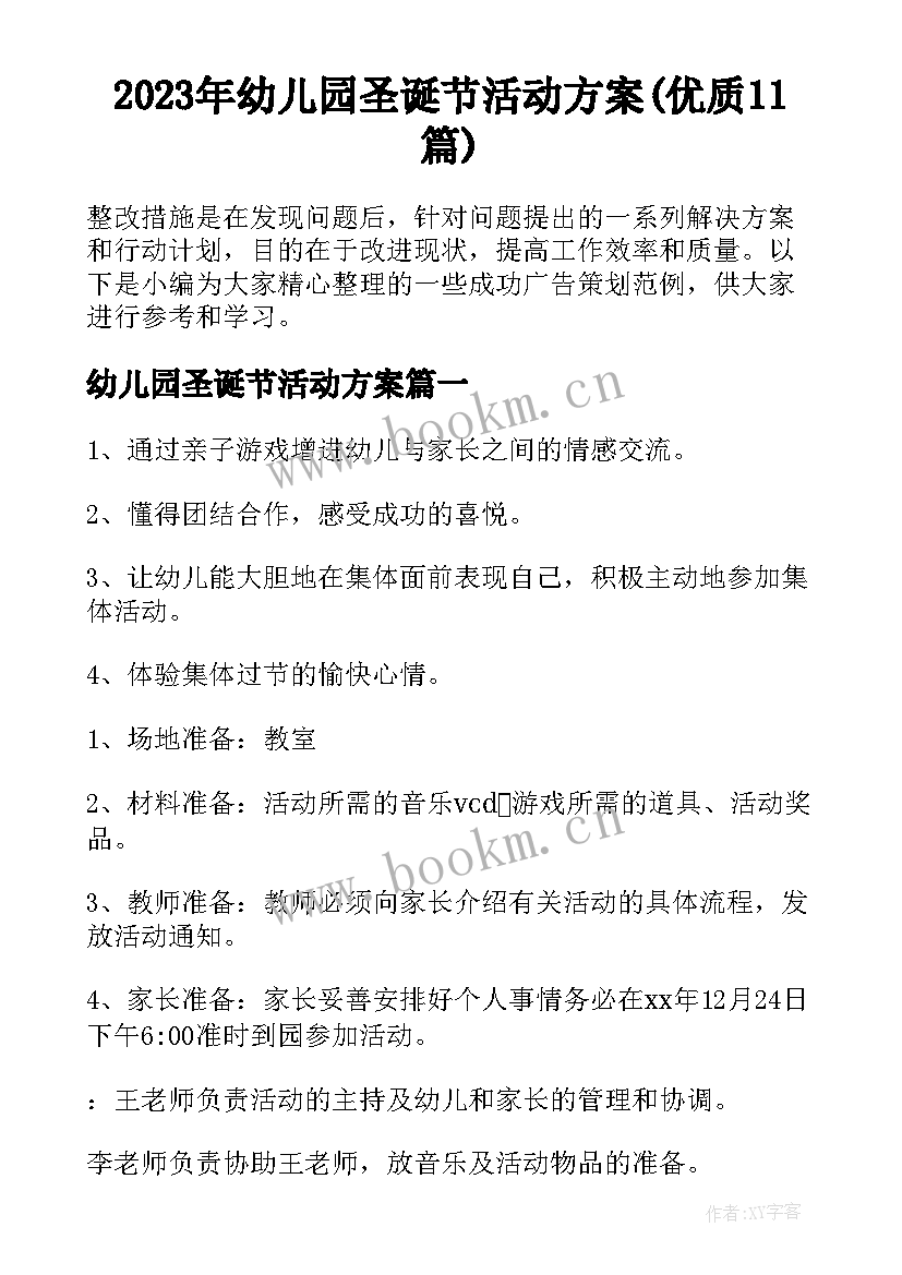 2023年幼儿园圣诞节活动方案(优质11篇)