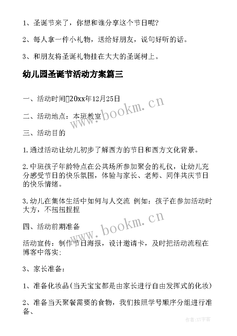 2023年幼儿园圣诞节活动方案(优质11篇)