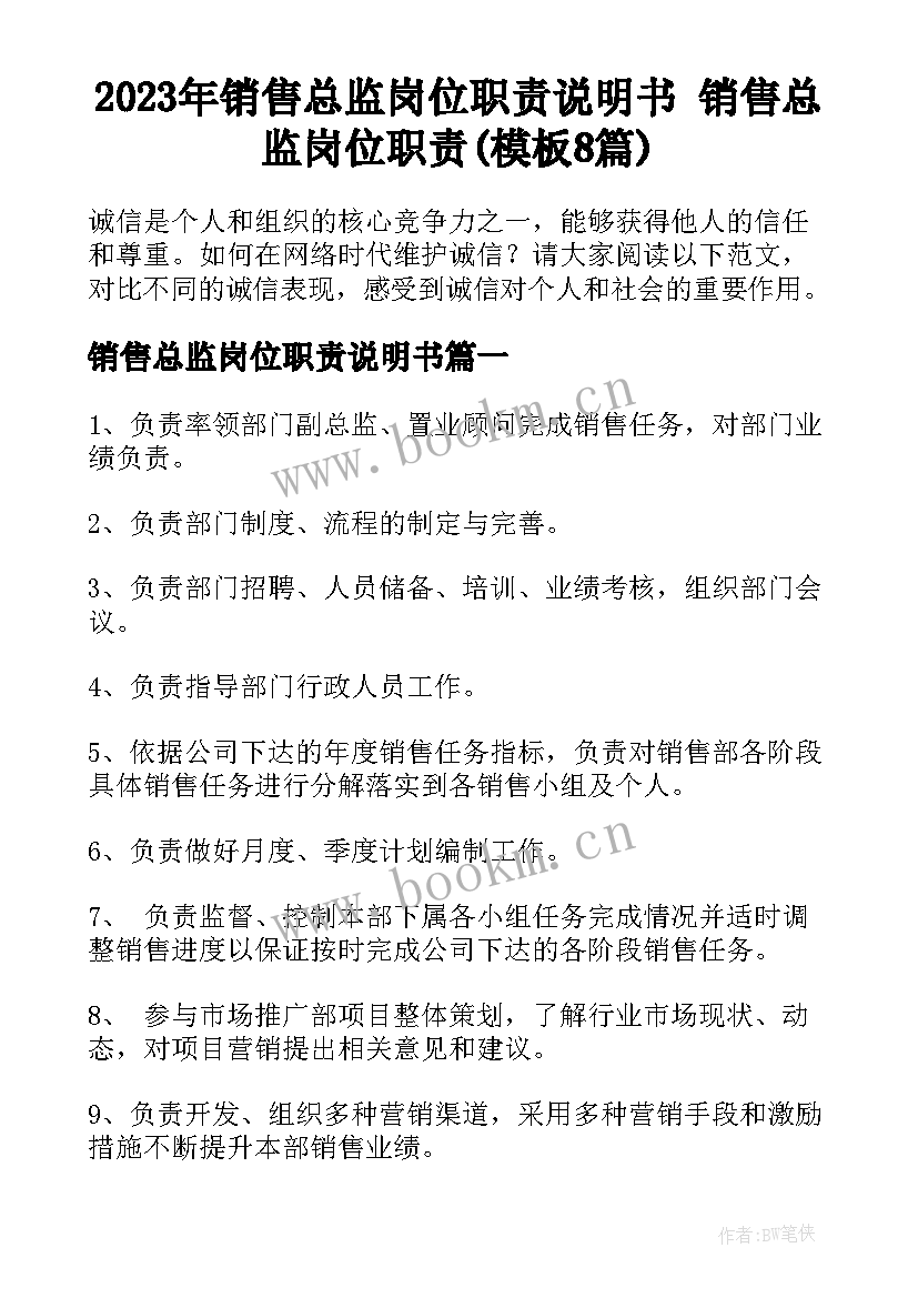 2023年销售总监岗位职责说明书 销售总监岗位职责(模板8篇)