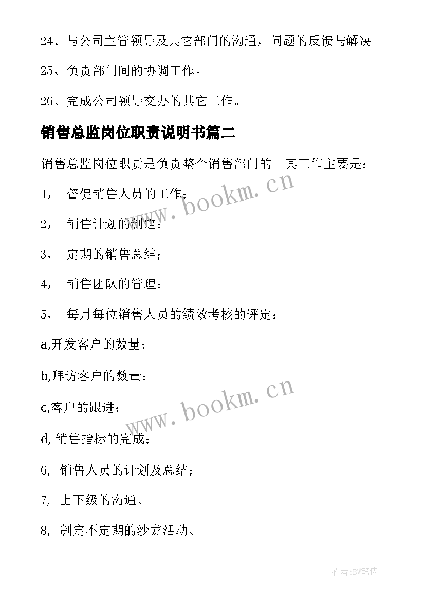 2023年销售总监岗位职责说明书 销售总监岗位职责(模板8篇)