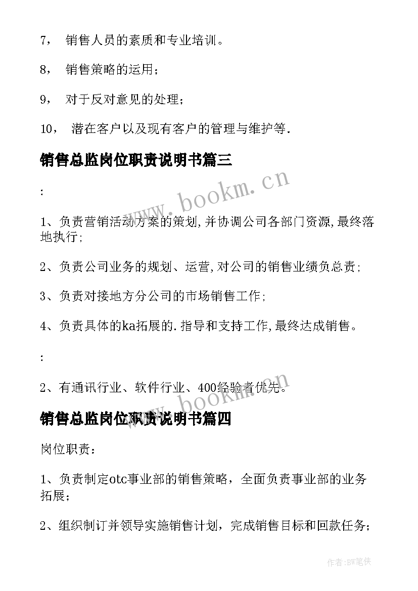 2023年销售总监岗位职责说明书 销售总监岗位职责(模板8篇)