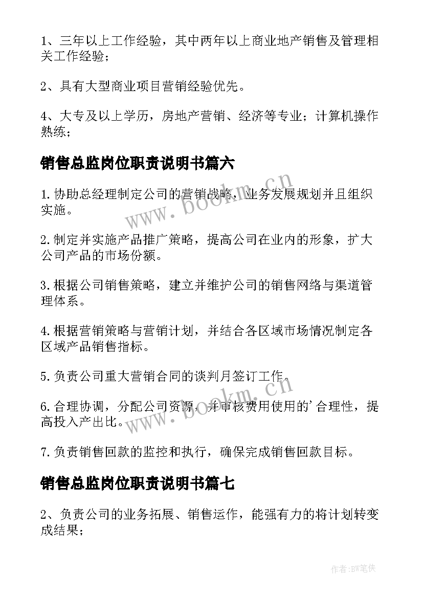 2023年销售总监岗位职责说明书 销售总监岗位职责(模板8篇)