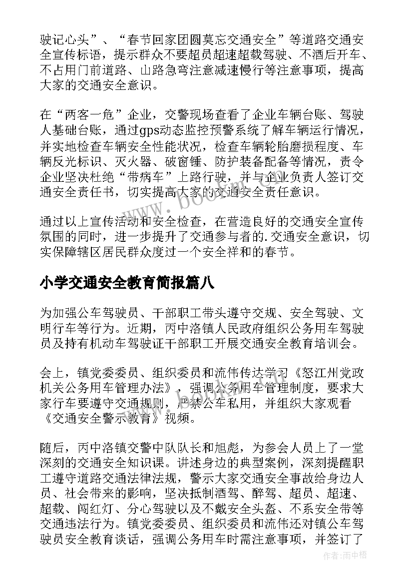 2023年小学交通安全教育简报(优秀9篇)