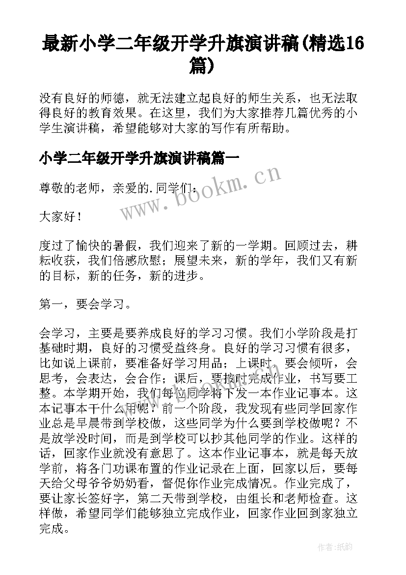 最新小学二年级开学升旗演讲稿(精选16篇)