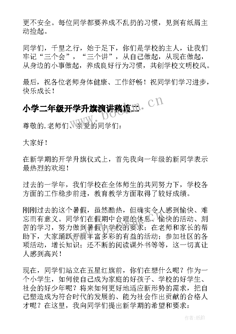 最新小学二年级开学升旗演讲稿(精选16篇)