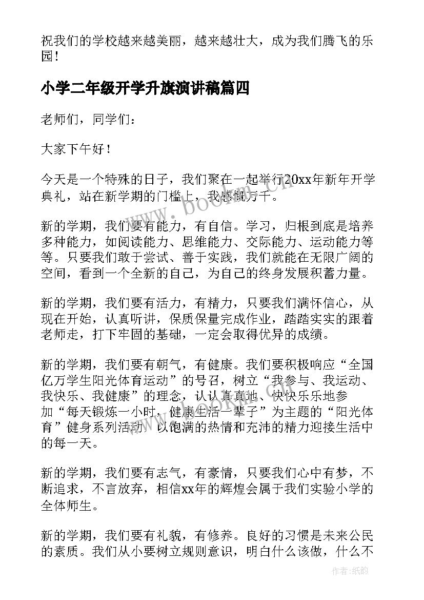 最新小学二年级开学升旗演讲稿(精选16篇)