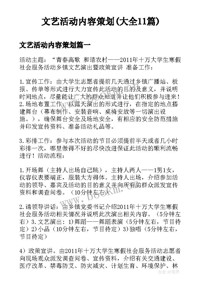 文艺活动内容策划(大全11篇)