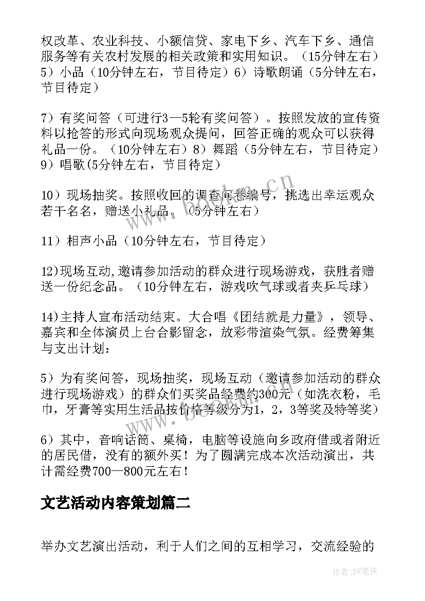 文艺活动内容策划(大全11篇)