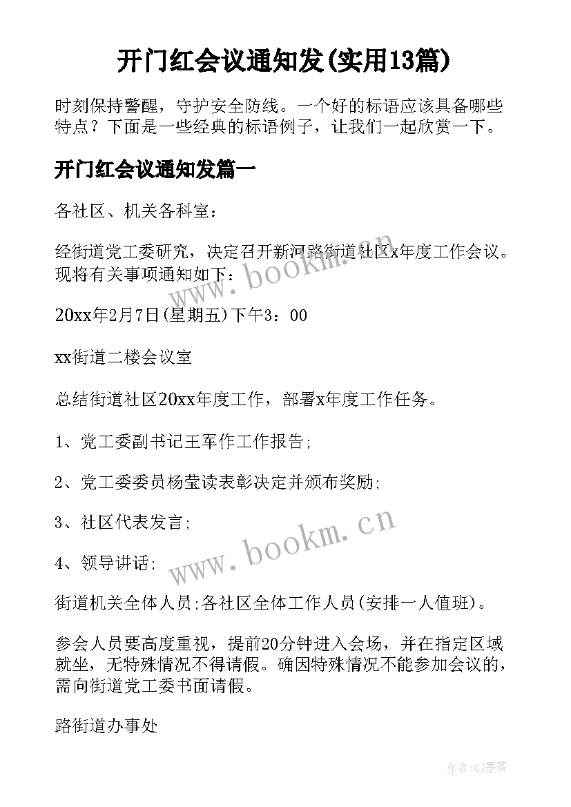 开门红会议通知发(实用13篇)