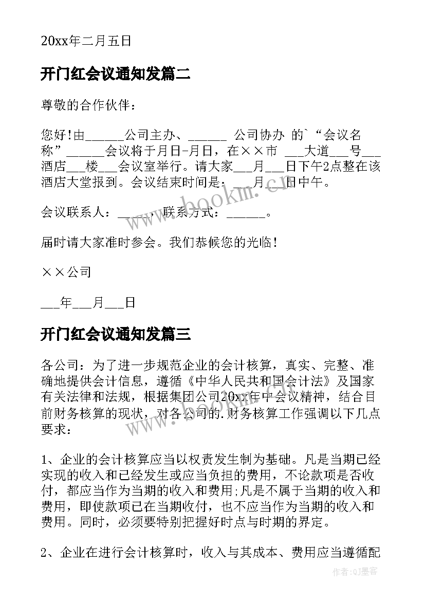 开门红会议通知发(实用13篇)