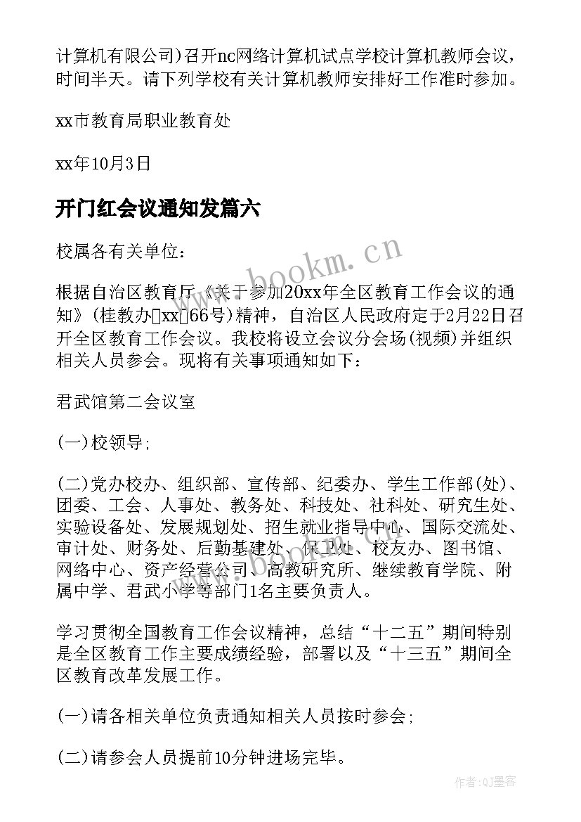 开门红会议通知发(实用13篇)