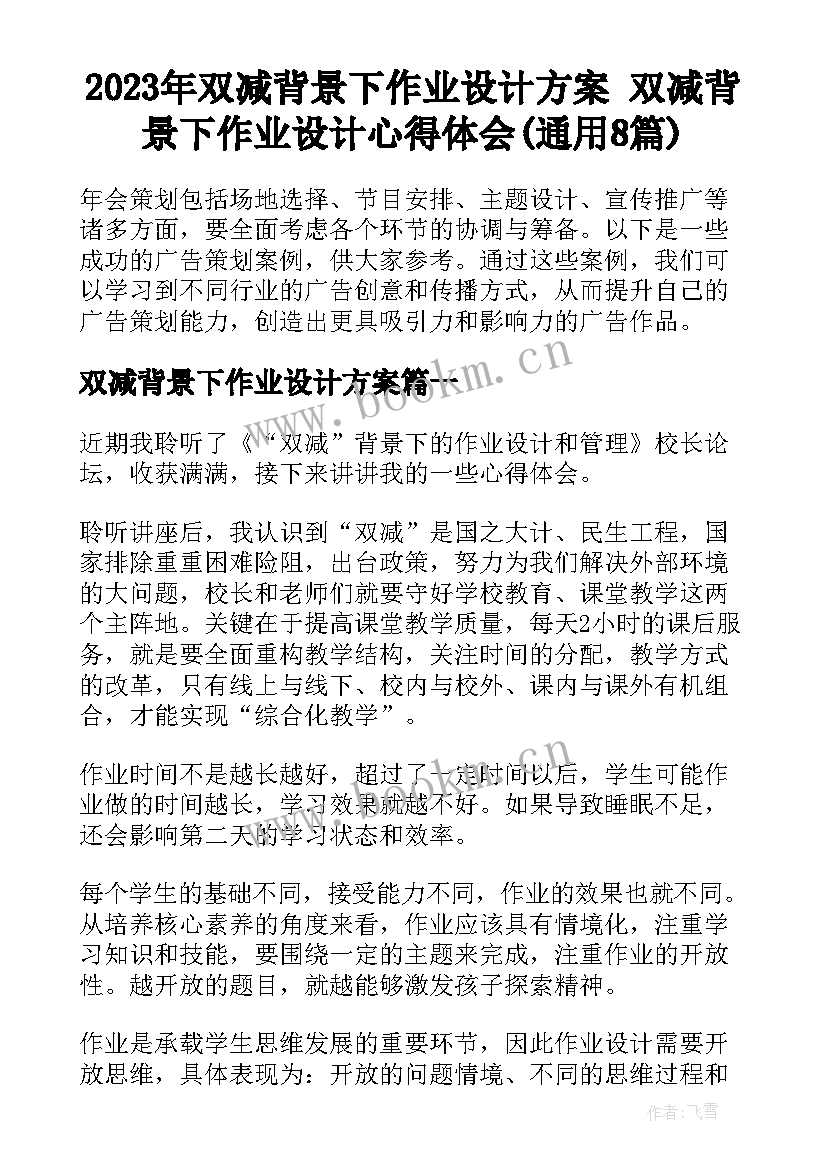 2023年双减背景下作业设计方案 双减背景下作业设计心得体会(通用8篇)