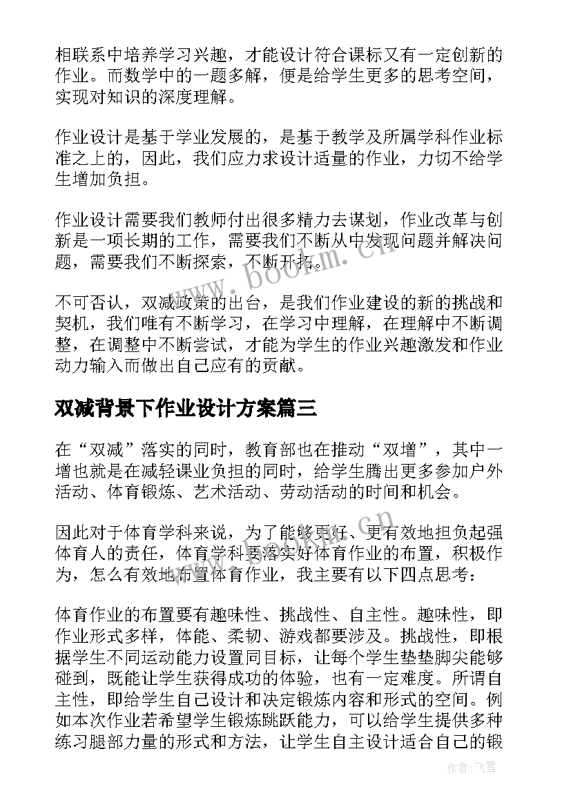 2023年双减背景下作业设计方案 双减背景下作业设计心得体会(通用8篇)