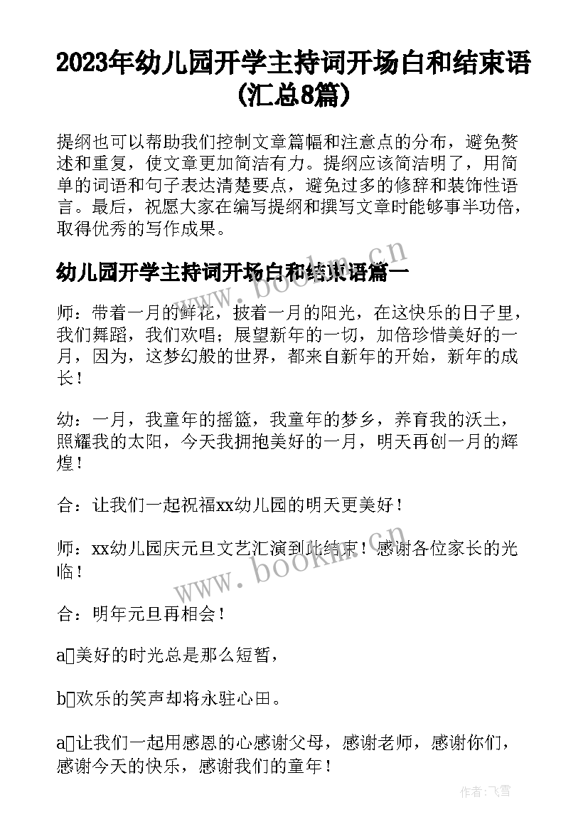 2023年幼儿园开学主持词开场白和结束语(汇总8篇)