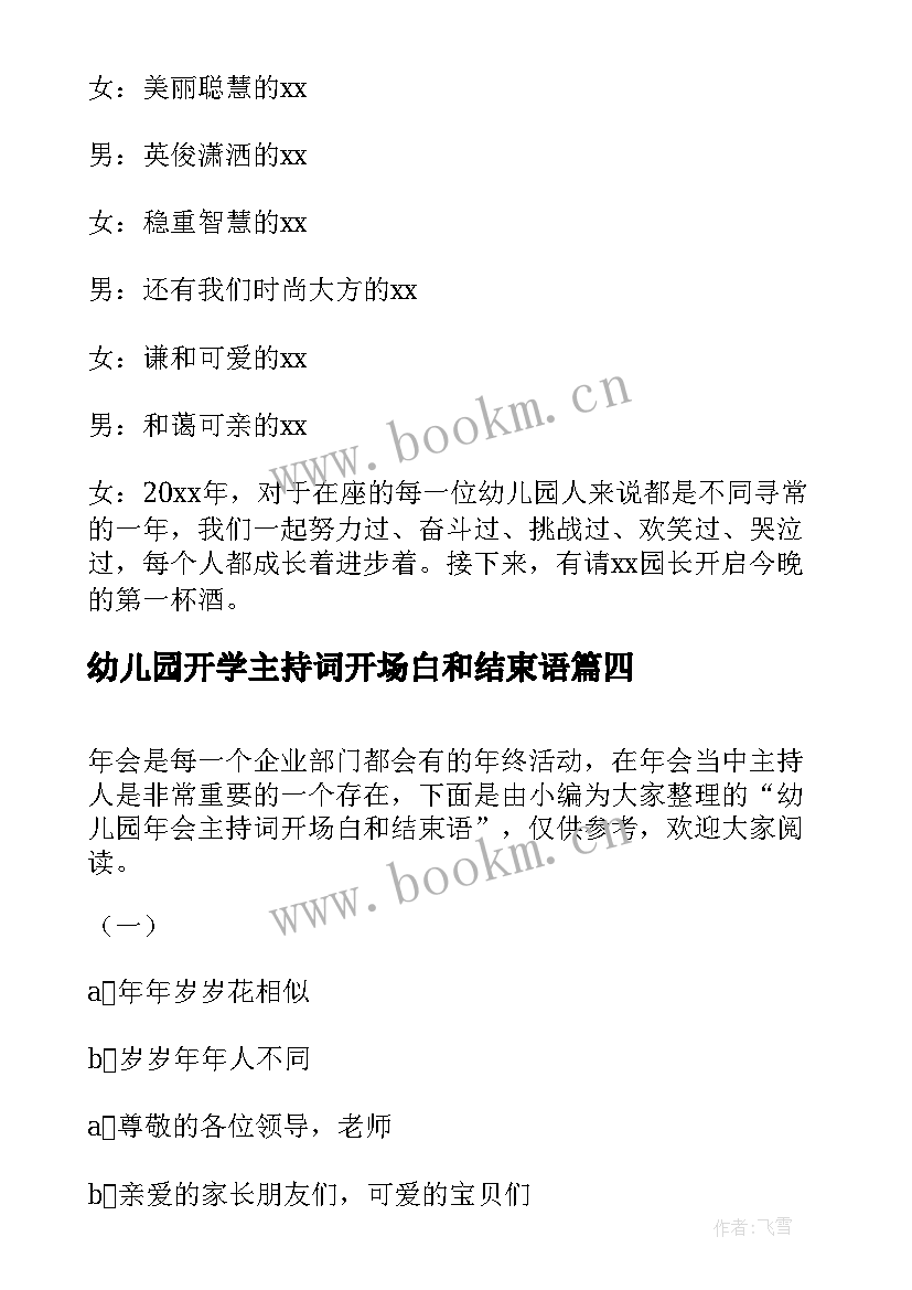 2023年幼儿园开学主持词开场白和结束语(汇总8篇)