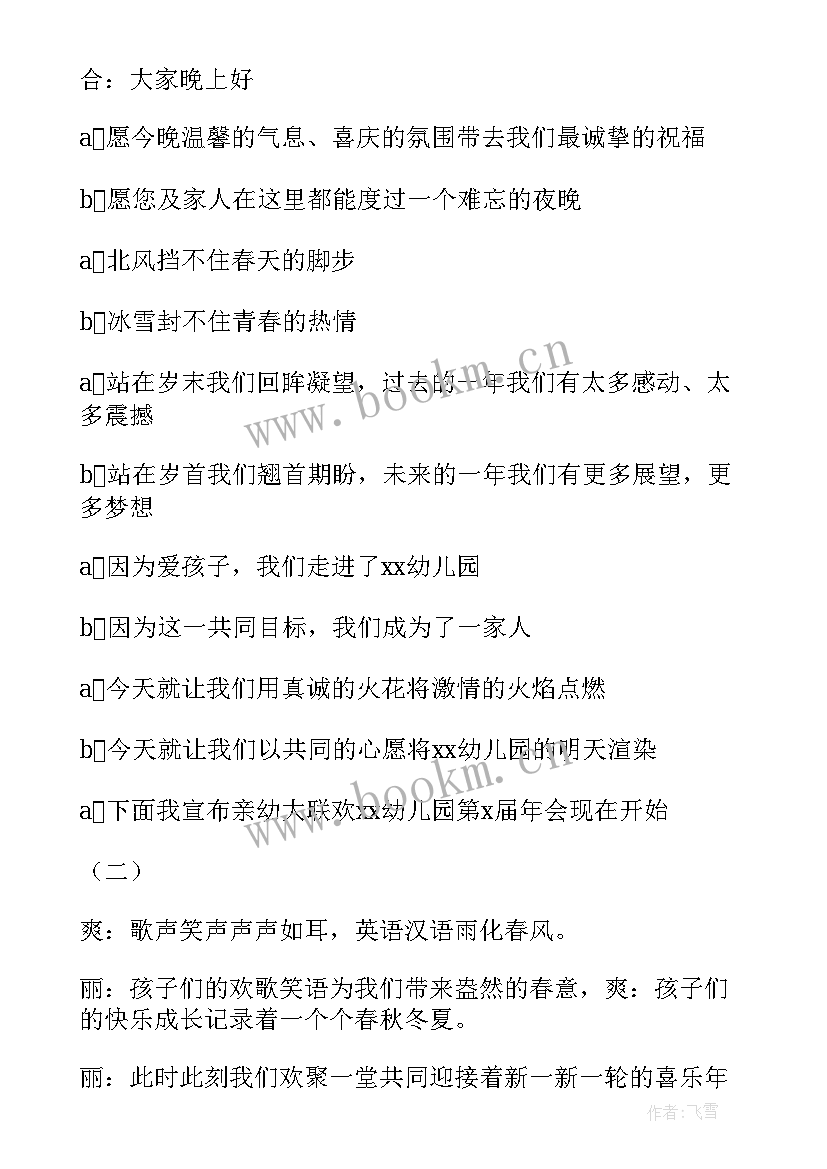 2023年幼儿园开学主持词开场白和结束语(汇总8篇)