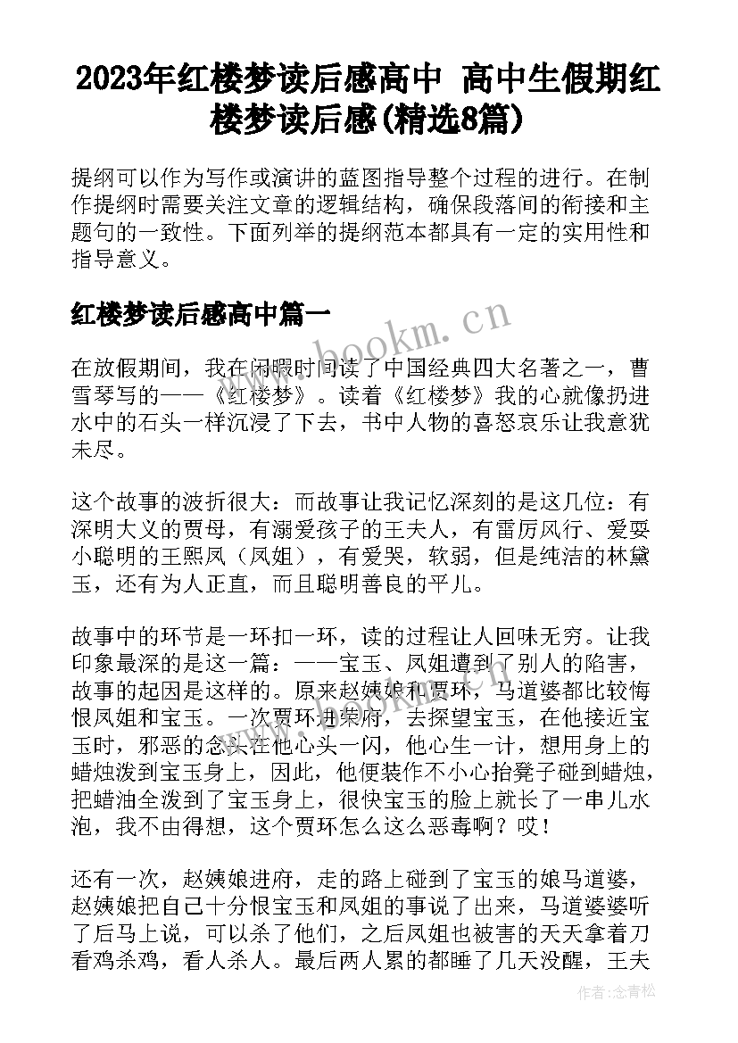 2023年红楼梦读后感高中 高中生假期红楼梦读后感(精选8篇)