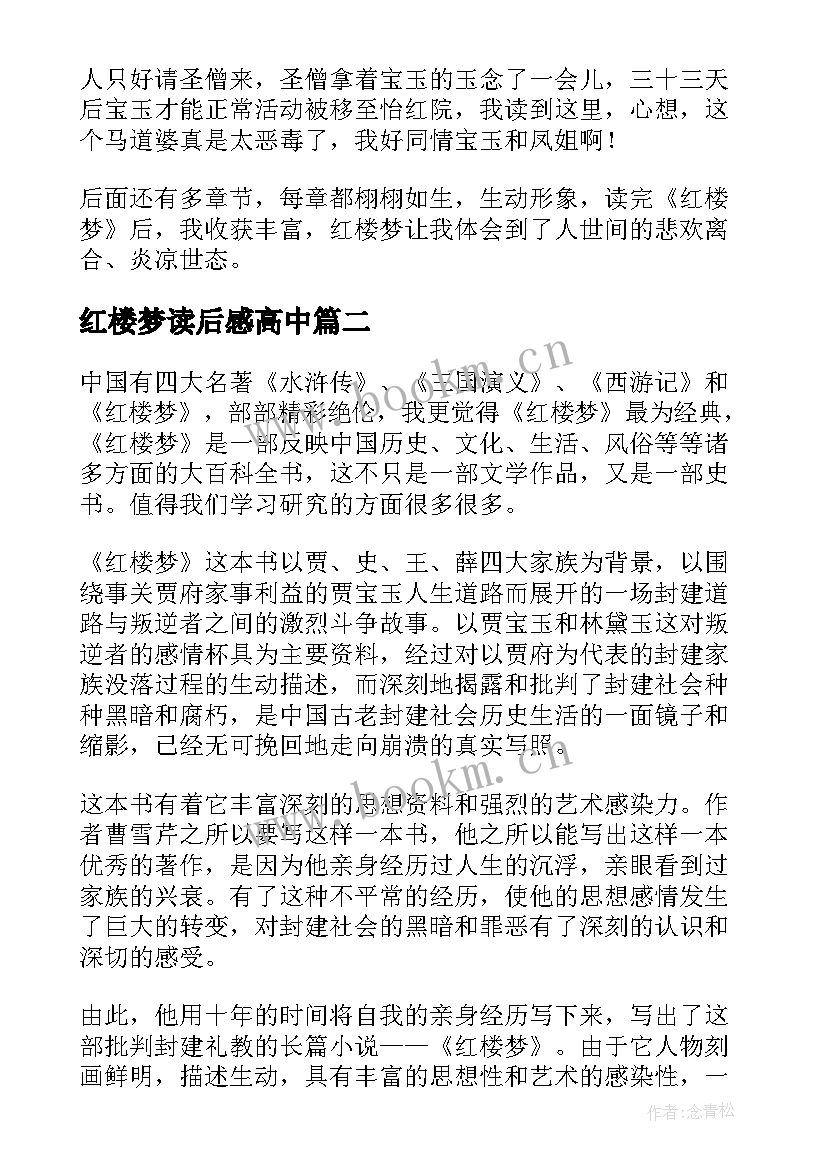 2023年红楼梦读后感高中 高中生假期红楼梦读后感(精选8篇)