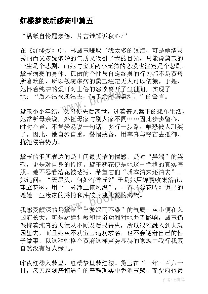 2023年红楼梦读后感高中 高中生假期红楼梦读后感(精选8篇)