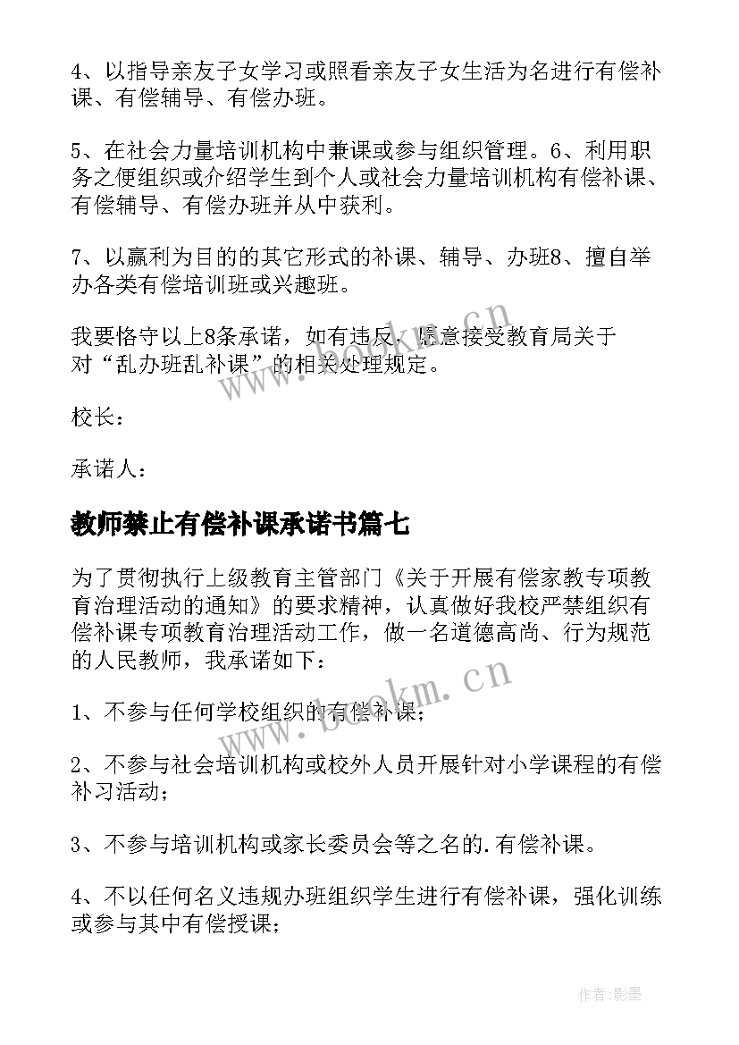 最新教师禁止有偿补课承诺书(优秀16篇)