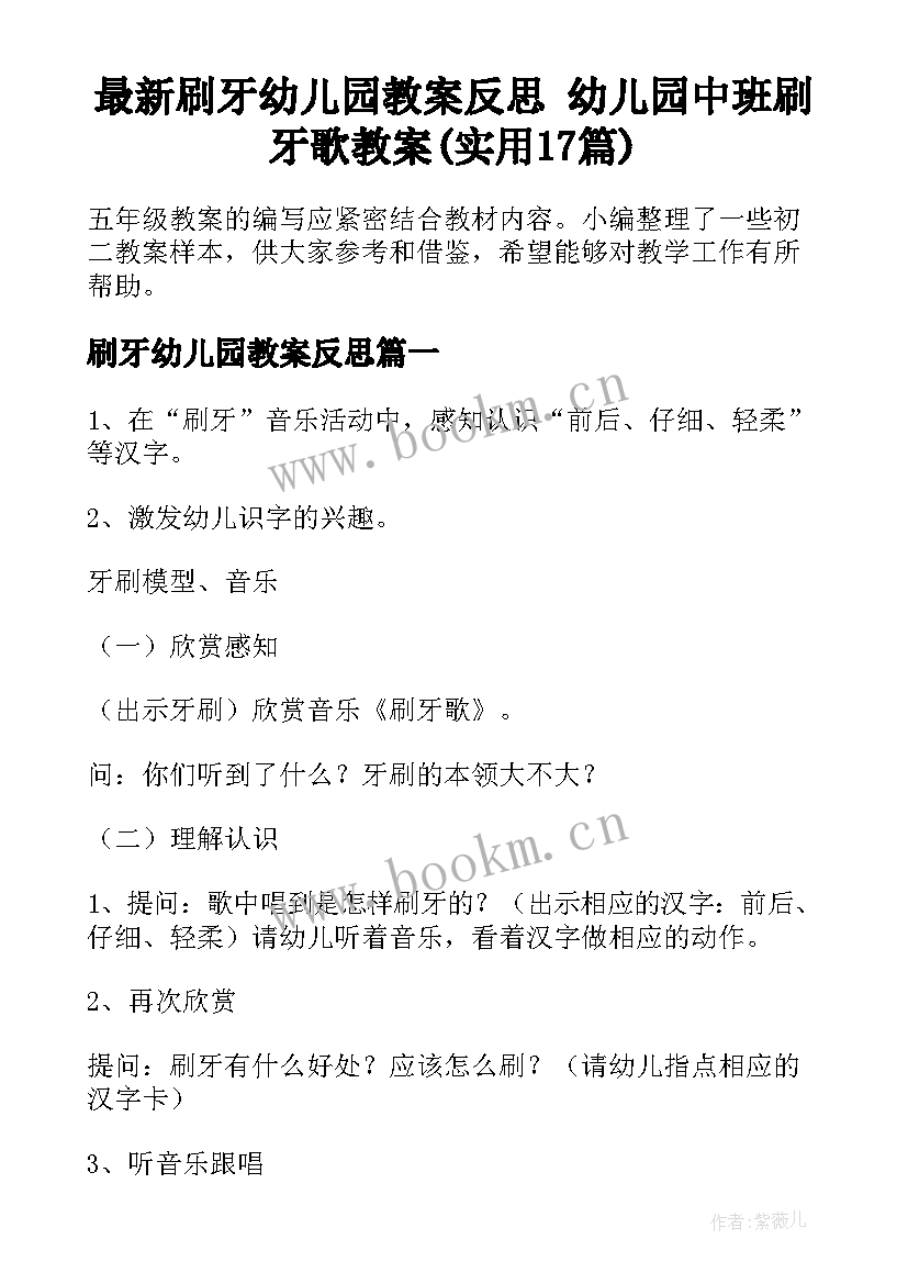 最新刷牙幼儿园教案反思 幼儿园中班刷牙歌教案(实用17篇)