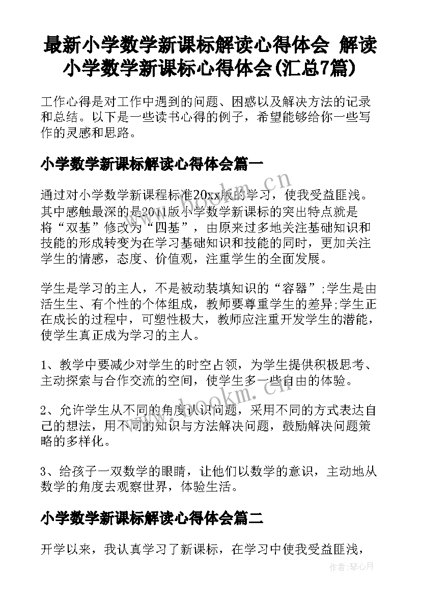 最新小学数学新课标解读心得体会 解读小学数学新课标心得体会(汇总7篇)