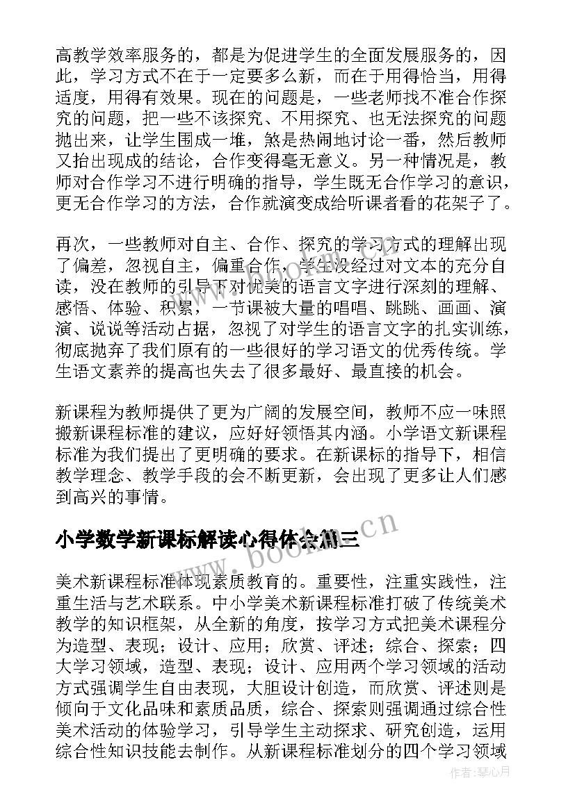 最新小学数学新课标解读心得体会 解读小学数学新课标心得体会(汇总7篇)