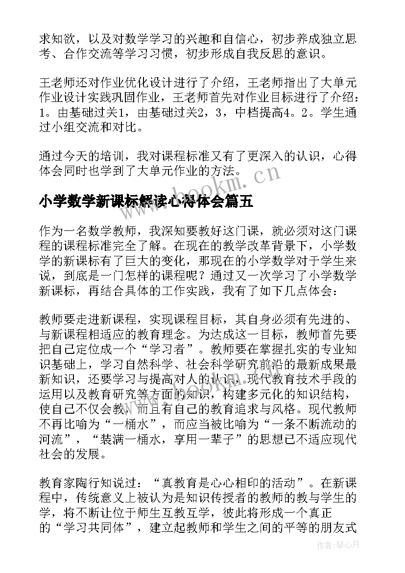 最新小学数学新课标解读心得体会 解读小学数学新课标心得体会(汇总7篇)