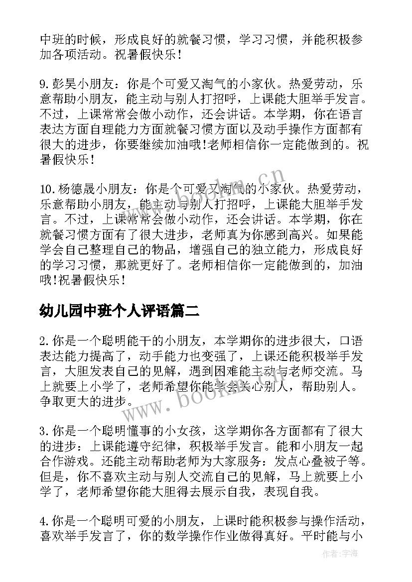 幼儿园中班个人评语 幼儿园中班幼儿上学期评语幼儿园中班评语(优质20篇)