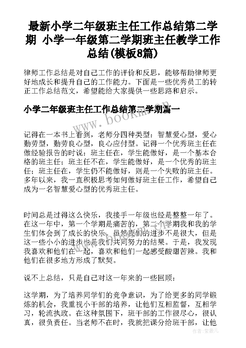 最新小学二年级班主任工作总结第二学期 小学一年级第二学期班主任教学工作总结(模板8篇)