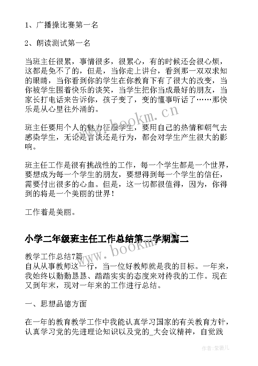 最新小学二年级班主任工作总结第二学期 小学一年级第二学期班主任教学工作总结(模板8篇)