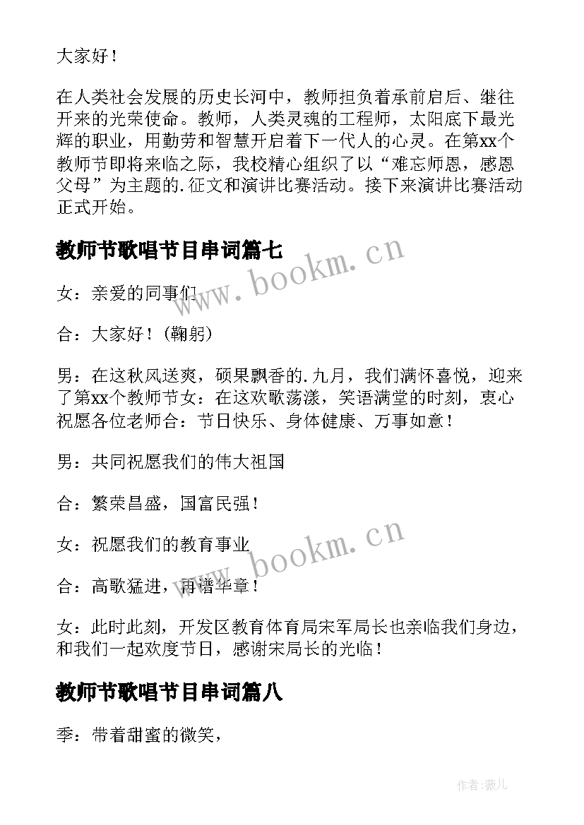 2023年教师节歌唱节目串词(精选15篇)