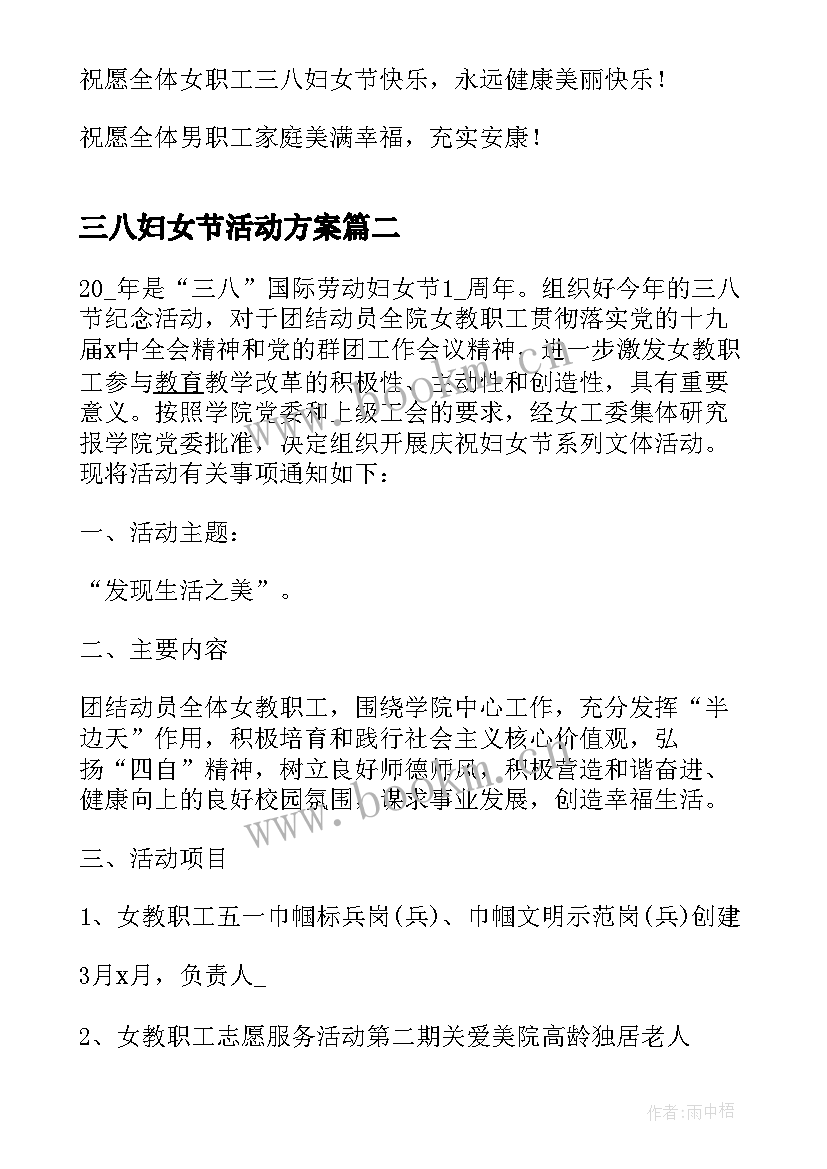 2023年三八妇女节活动方案 单位三八妇女节活动方案(模板8篇)