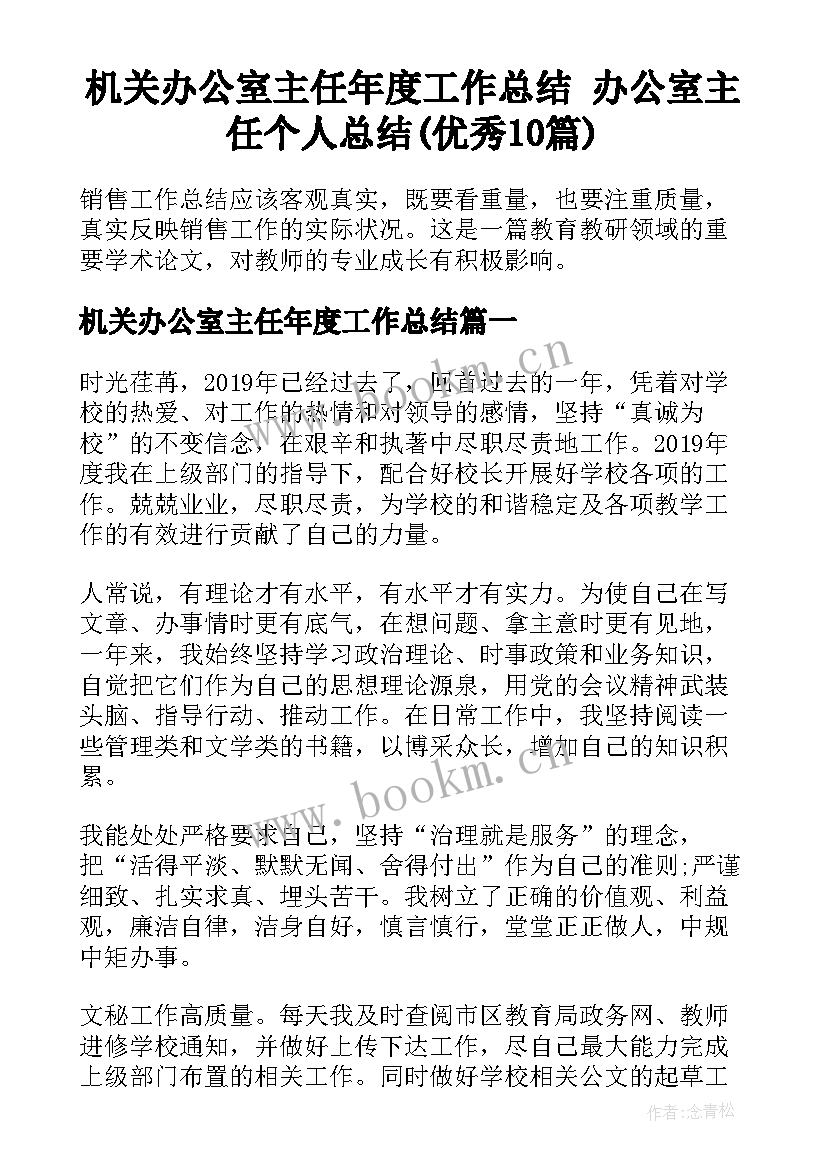 机关办公室主任年度工作总结 办公室主任个人总结(优秀10篇)