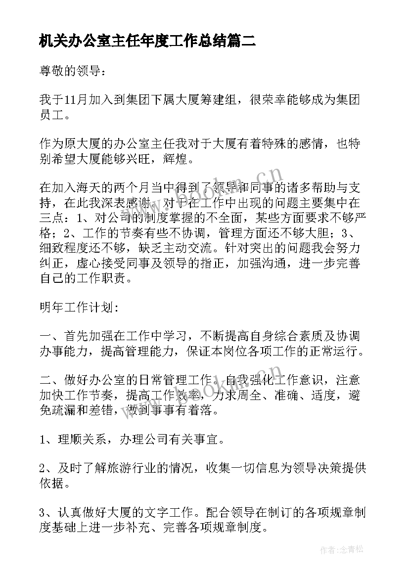 机关办公室主任年度工作总结 办公室主任个人总结(优秀10篇)