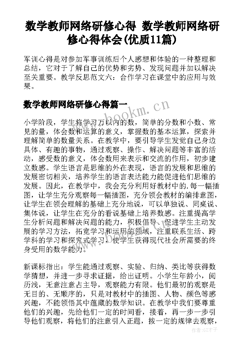 数学教师网络研修心得 数学教师网络研修心得体会(优质11篇)