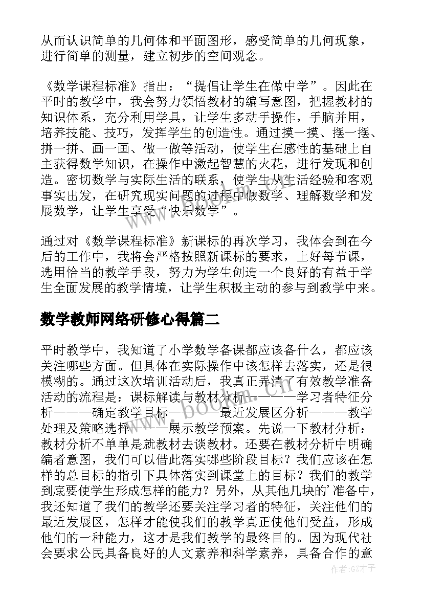 数学教师网络研修心得 数学教师网络研修心得体会(优质11篇)