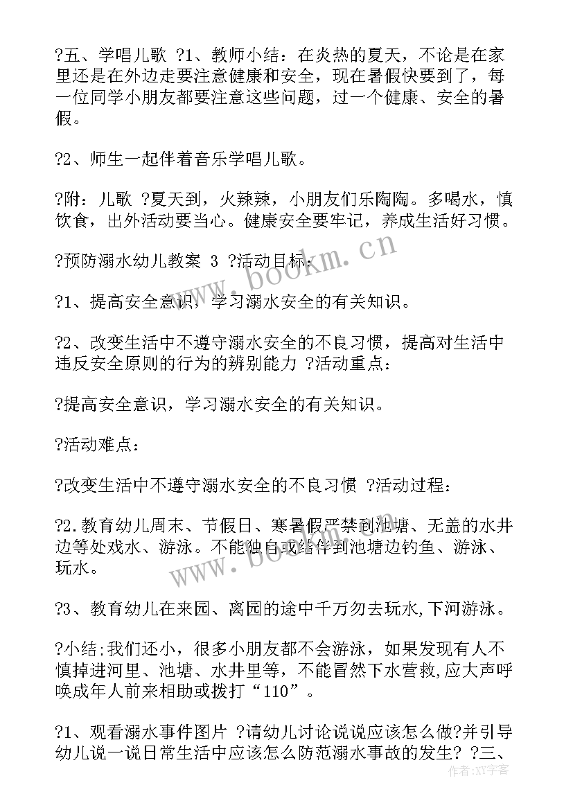 幼儿预防溺水教案 预防溺水幼儿教案(汇总8篇)