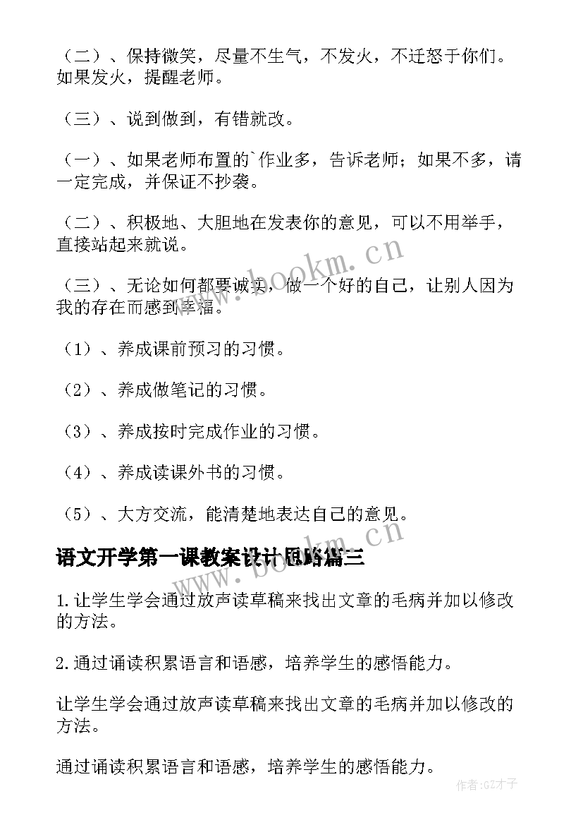 语文开学第一课教案设计思路 开学第一课语文教案(大全8篇)